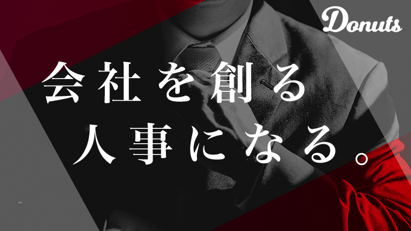 人事企画 労務スタッフ 東京 本社 の採用情報 株式会社donuts