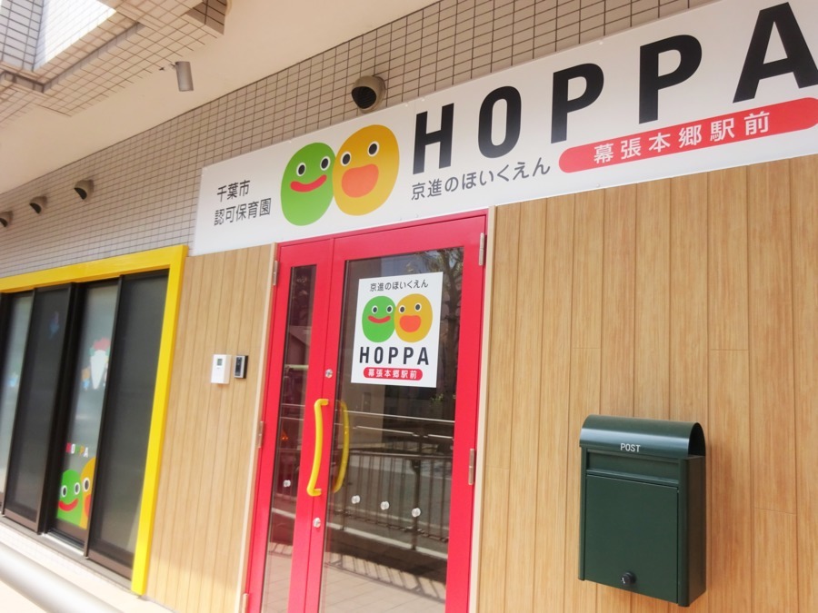 Hoppa幕張本郷駅前 認可保育園 保育士 遅番パート Hoppa幕張本郷駅前 の採用情報 株式会社hoppa