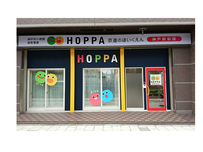 Hoppa神戸駅前園 小規模保育園 シニアパート 京進のほいくえんhoppa神戸駅前園 の採用情報 株式会社hoppa