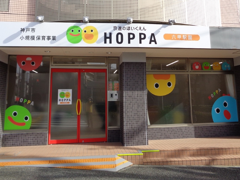 Hoppa六甲駅園 小規模保育園 シニアパート 京進のほいくえんhoppa六甲駅園 の採用情報 株式会社hoppa