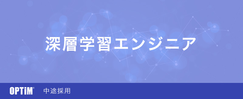 深層学習エンジニア 東京本社 の採用情報 株式会社オプティム