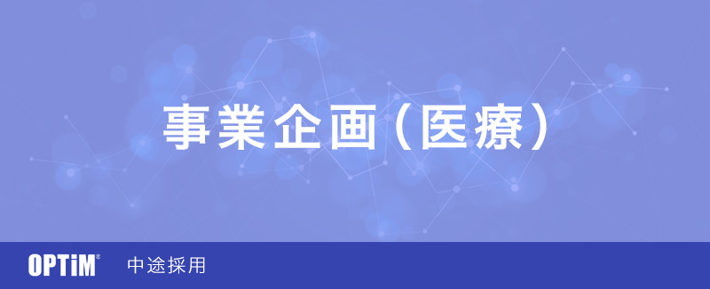 サービス企画 東京本社 の採用情報 株式会社オプティム