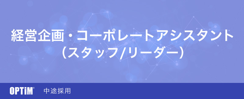 中途 求人一覧 株式会社オプティム