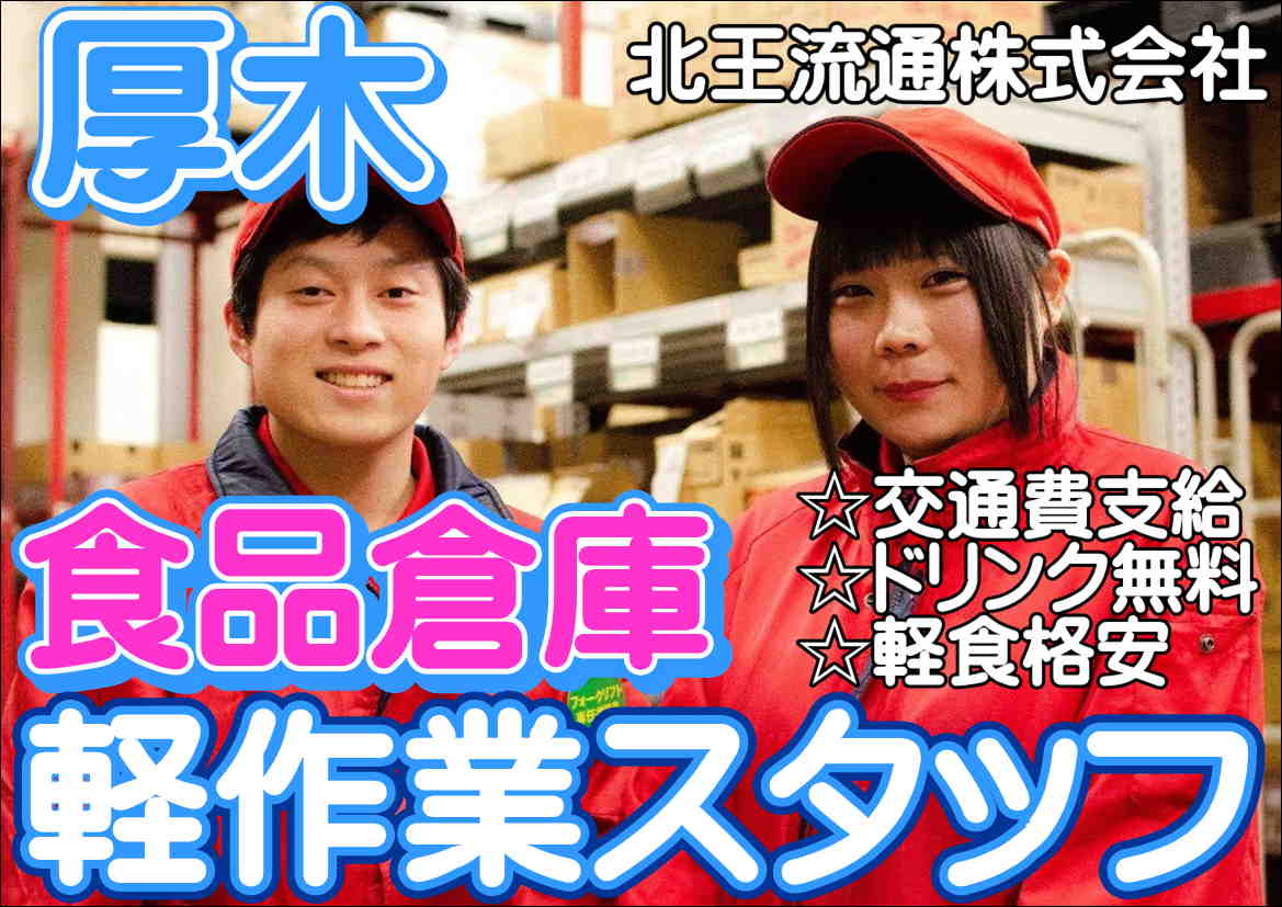 食品倉庫のピッキング・仕分け・検品・軽作業(北王流通株式会社 厚木センター)の採用情報 | 北王流通株式会社