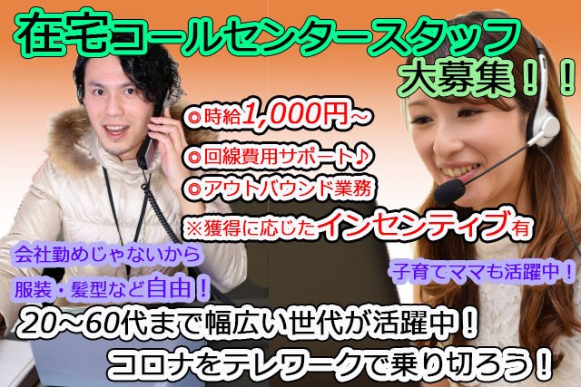 自宅で仕事 在宅コールセンタースタッフ 千葉県船橋市 の採用情報 株式会社ハピスタ