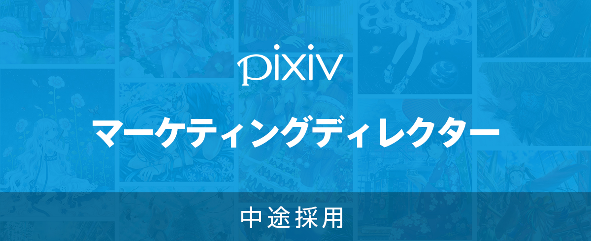 中途採用 マーケティングディレクター 東京本社 の採用情報 ピクシブ株式会社