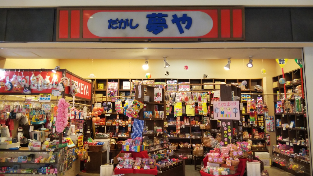 駄菓子屋の店舗スタッフ だがし夢や ららぽーと豊洲店 だがし夢や ららぽーと豊洲店 の採用情報 株式会社夢や