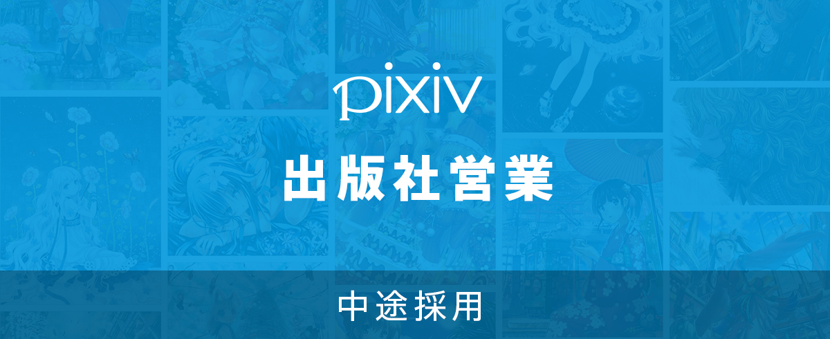 中途採用 出版社営業 Palcy 東京本社 の採用情報 ピクシブ株式会社