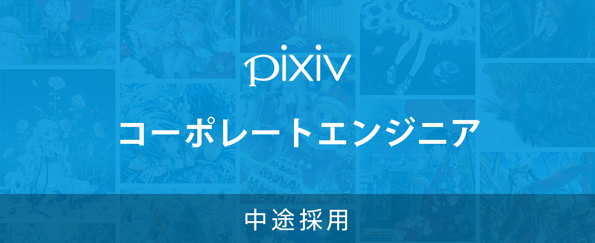 中途採用 出版社営業 東京本社 の採用情報 ピクシブ株式会社