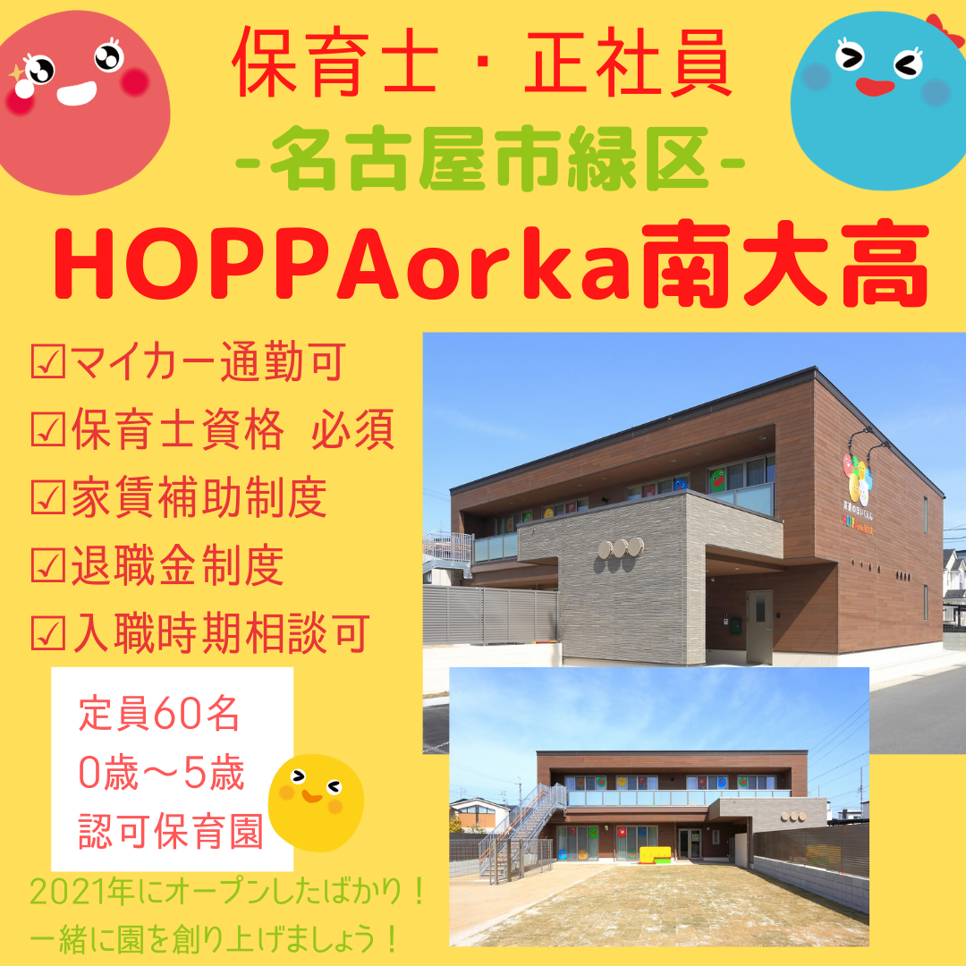 保育士 正社員 Hoppa Orka オルカ 南大高 名古屋市緑区認可保育園 定60 マイカー通勤可 家賃補助制度 退職金制度 入職時期相談可 京進のほいくえん Hoppaorka南大高 の採用情報 株式会社hoppa