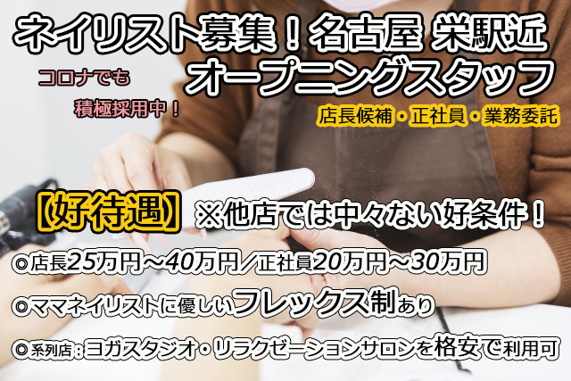 ネイリスト 名古屋 栄駅 オープニングスタッフ 長久手市 の採用情報 Shanti Na株式会社