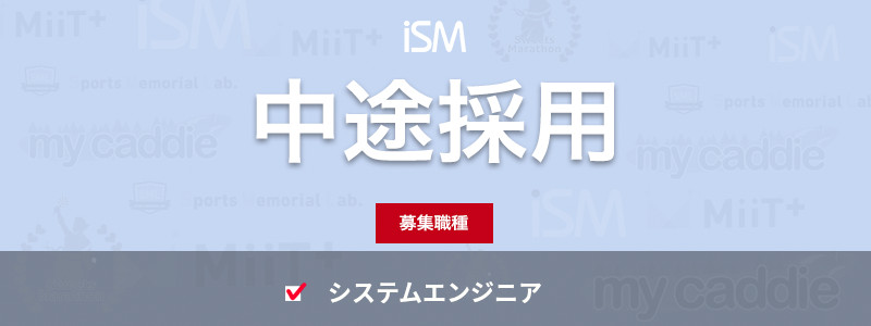 正社員 スポーツ業界でwebを中心としたサービスを提供 Pm プロジェクトマネージャー 募集 株式会社インターナショナルスポーツマーケティング の採用情報 株式会社インターナショナルスポーツマーケティング