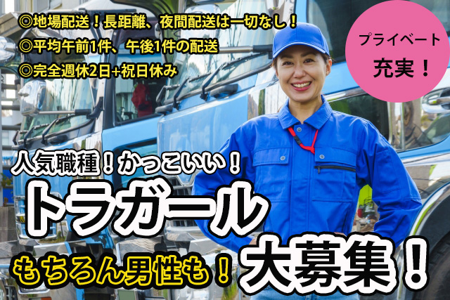 トラガールも大活躍 地場配送ドライバー 夜間配送なし 本社 の採用情報 有限会社中部エムティサービス