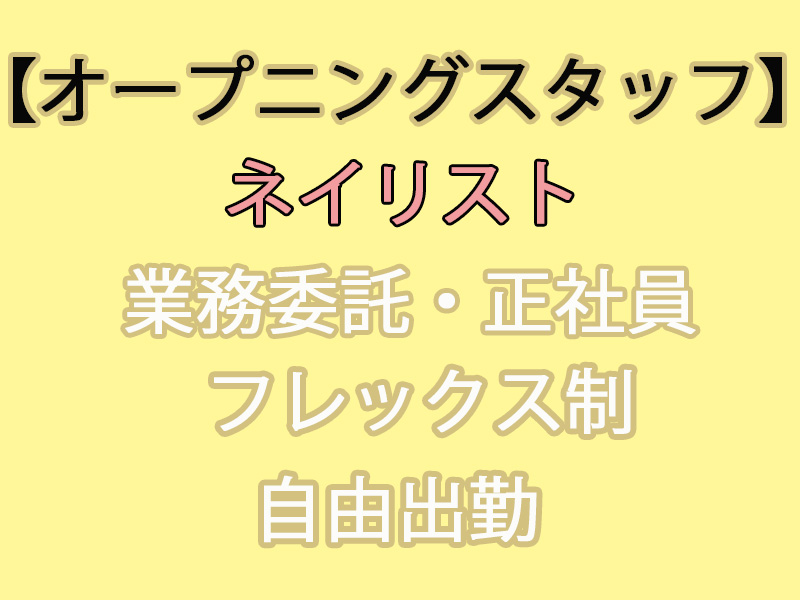 高待遇のネイリスト募集 オープニングスタッフ 春日井市 の採用情報 Shanti Na株式会社