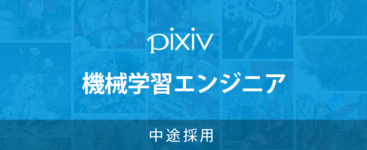 中途採用 求人一覧 ピクシブ株式会社