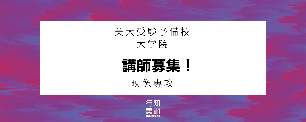 アルバイト 東京校 講師募集 大学院 映像専攻 美術 の採用情報 行知学園株式会社