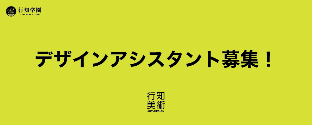 東京 デザインアシスタント募集 Web 映像も募集 美術 の採用情報 行知学園株式会社