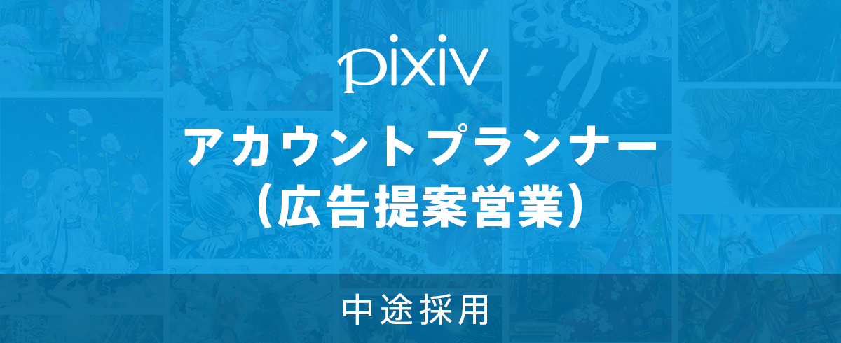 中途採用 求人一覧 ピクシブ株式会社