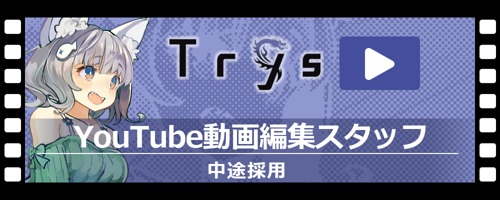 Youtube動画編集スタッフ 東京本社 の採用情報 株式会社trys