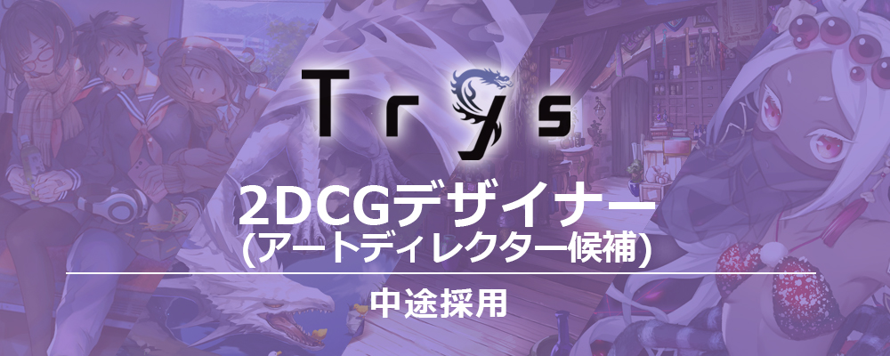 2dcgデザイナー 東京本社 の採用情報 株式会社trys