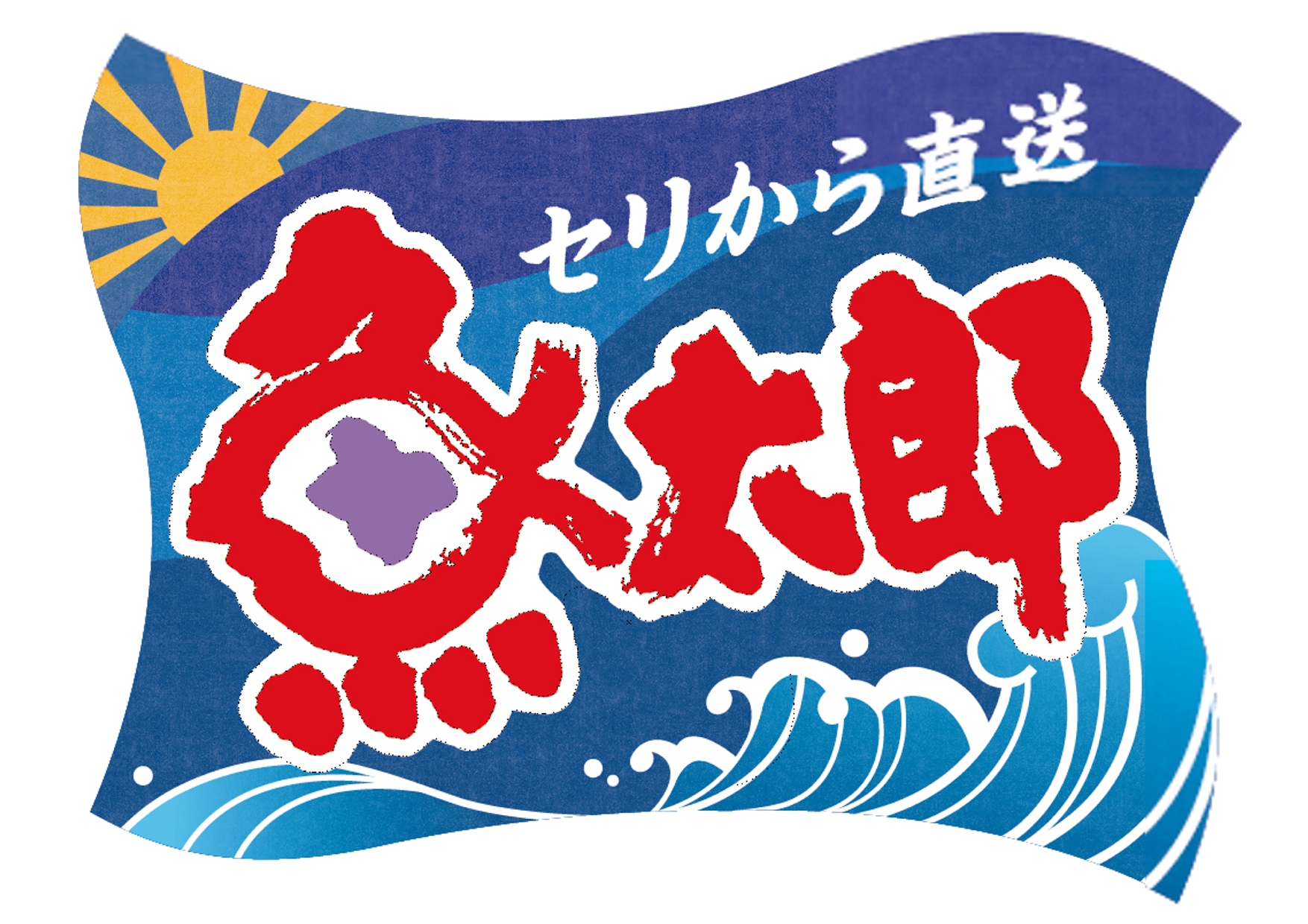 鮮魚市場の正社員募集 楽しい接客業務 魚好き大歓迎 魚太郎 大府店 鮮魚市場 の採用情報 魚太郎株式会社