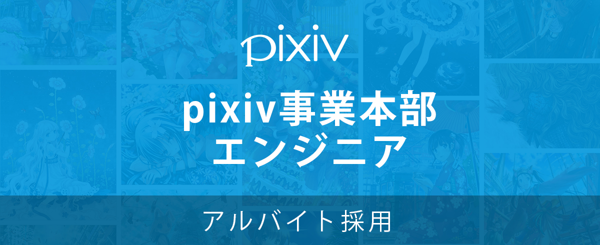 アルバイト採用 求人一覧 ピクシブ株式会社