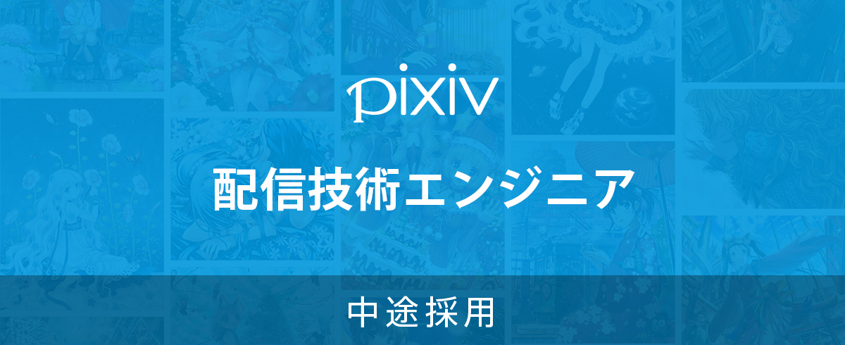 中途採用 求人一覧 ピクシブ株式会社