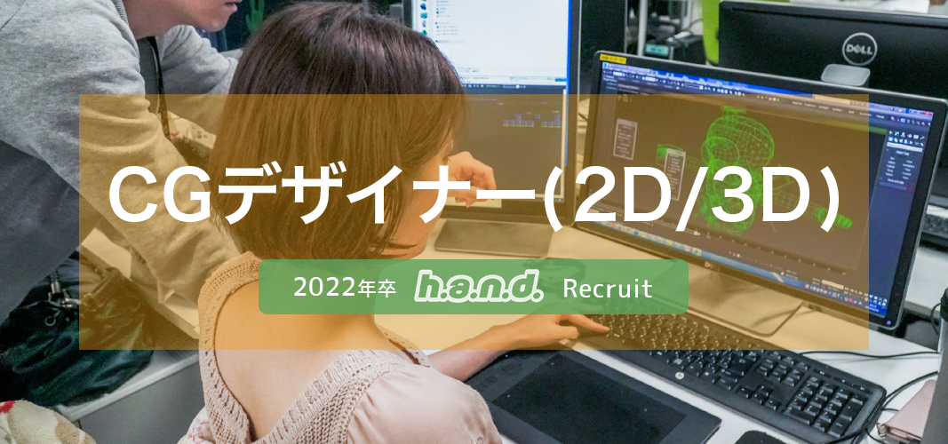 22年卒 新卒 ゲームcgデザイナー 2d 3d 新卒勤務地別採用 東京スタジオ 名古屋スタジオ の採用情報 株式会社ハ ン ド