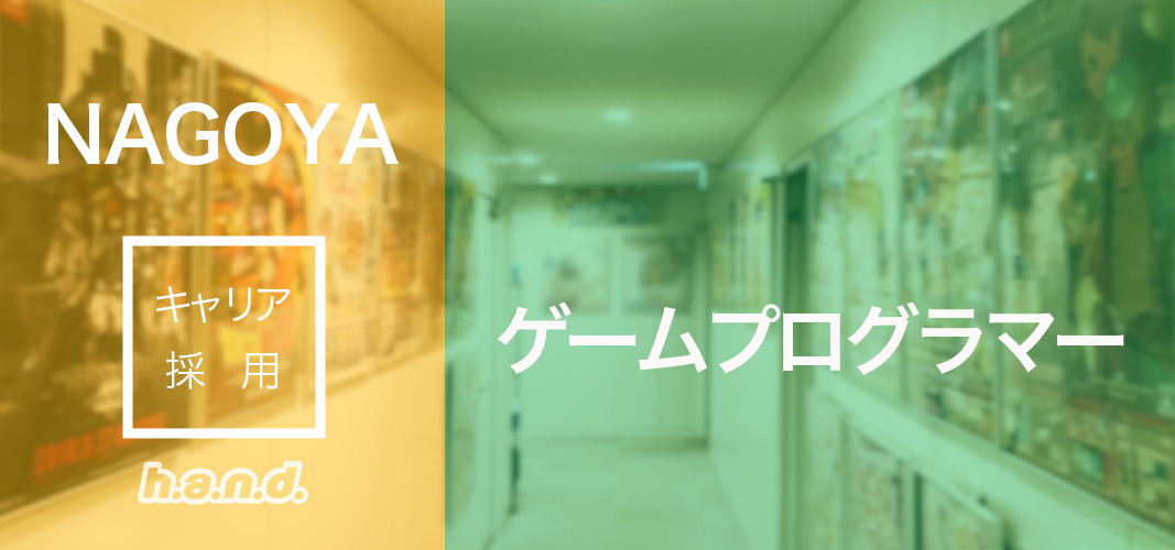 名古屋スタジオ ゲームプログラマー 名古屋スタジオ の採用情報 株式会社ハ ン ド