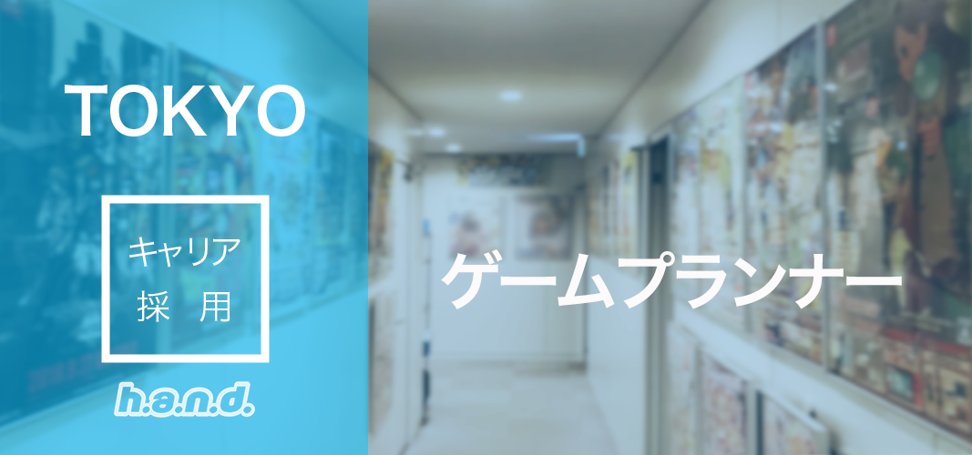 東京スタジオ ゲームプランナー 東京支社 東京スタジオ の採用情報 株式会社ハ ン ド