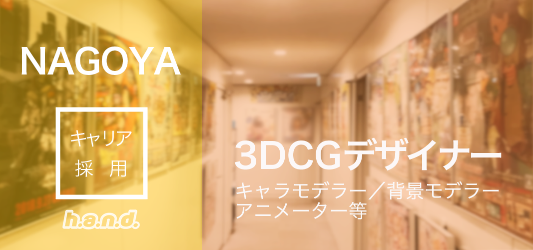 名古屋スタジオ ゲーム2dcgデザイナー 名古屋スタジオ の採用情報 株式会社ハ ン ド