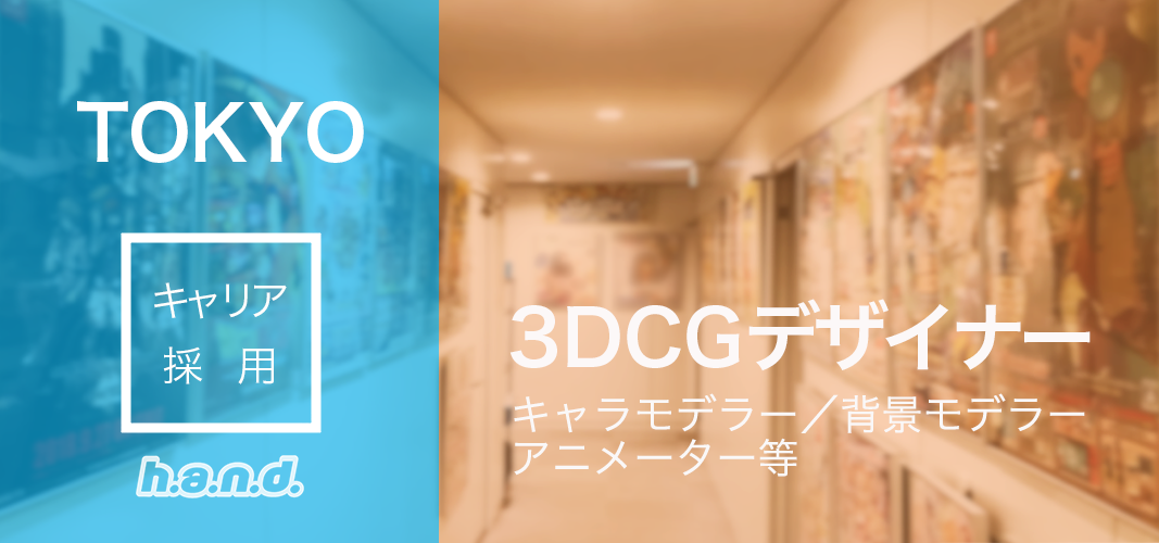 東京スタジオ] ゲーム3DCGデザイナー(東京支社/東京スタジオ)の採用 