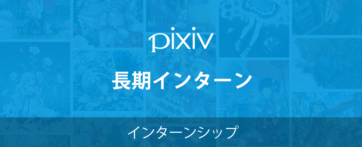 求人一覧 3ページ目 ピクシブ株式会社