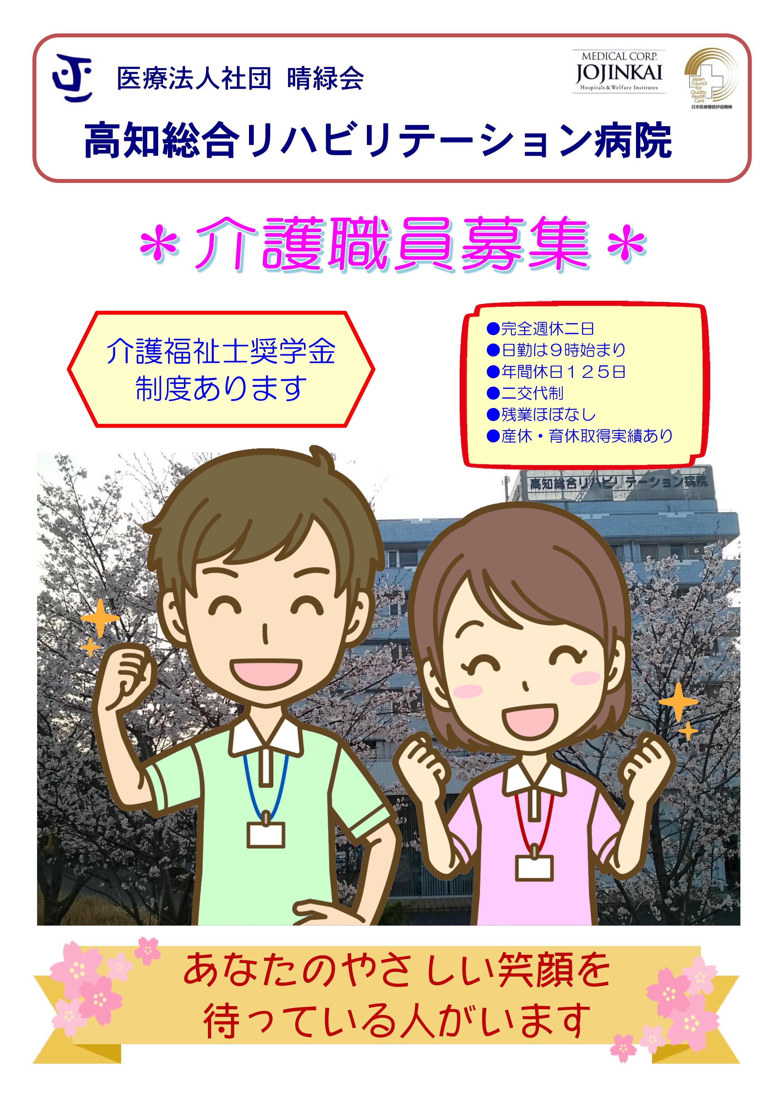 医療法人社団 晴緑会 高知総合リハビリテーション病院の求人一覧 一般社団法人 常仁会グループ