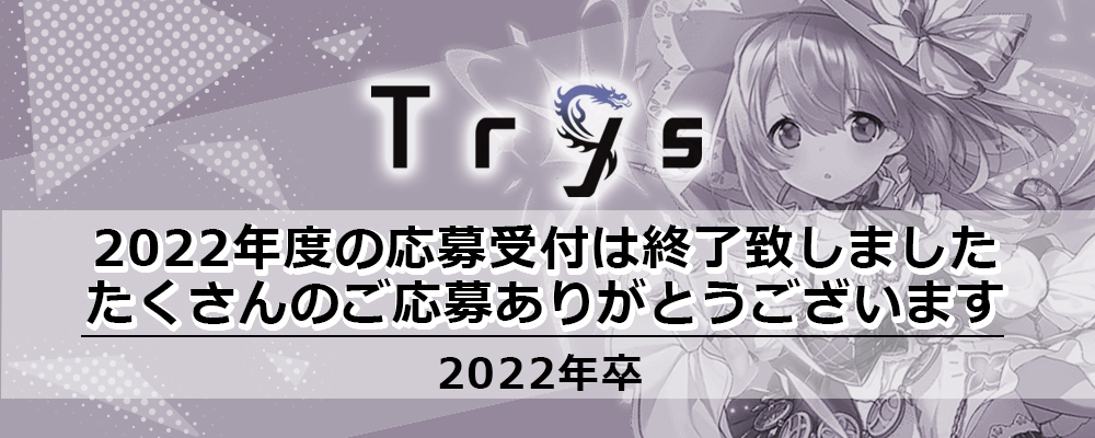 22年卒 2dcgデザイナー 東京本社 の採用情報 株式会社trys