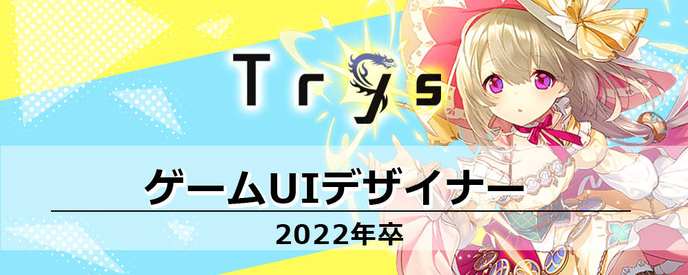 22年卒 ゲームuiデザイナー 東京本社 の採用情報 株式会社trys