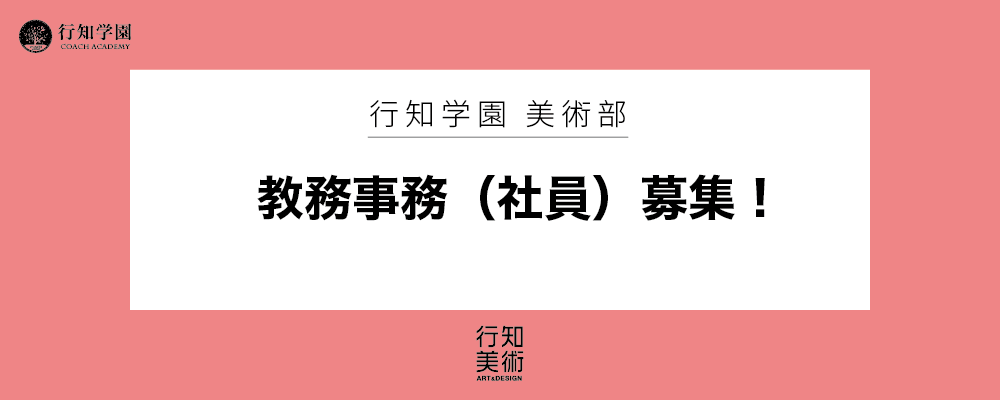 美術の求人一覧 行知学園株式会社