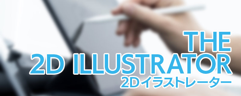 ウルクスヘブン 新卒 2dイラストレーター 拠点 既定 の採用情報 株式会社アルヴィオン