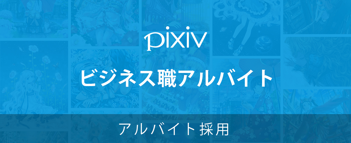 アルバイト採用 求人一覧 ピクシブ株式会社