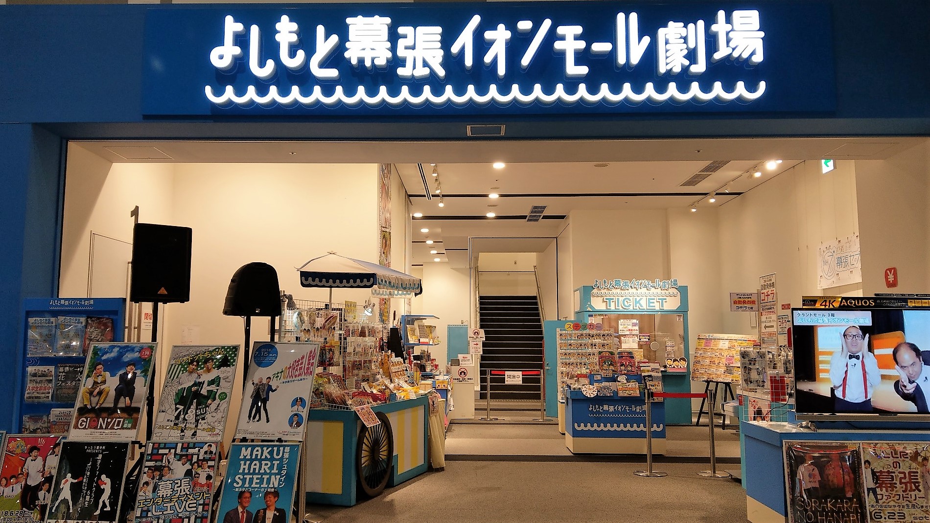 よしもとグッズ チケット販売staff 幕張 よしもと幕張イオンモール劇場 の採用情報 株式会社プラス ワン 旧株式会社よしもと プロダクツエンタテインメント