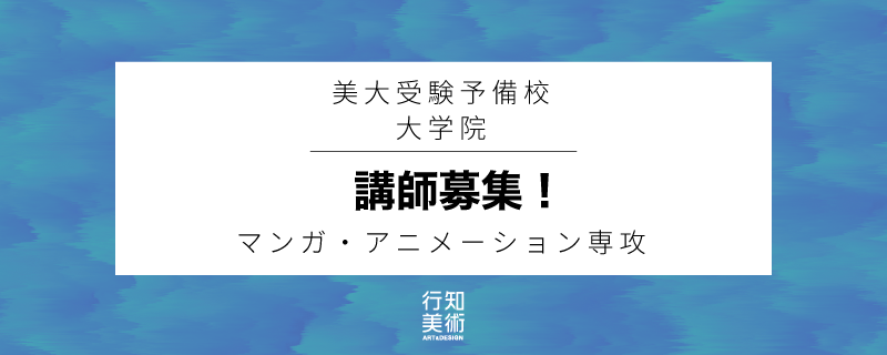 アルバイト 大阪校 講師募集 Vip 個別指導 大学院 マンガ アニメーション専攻 大阪校美術 の採用情報 行知学園株式会社