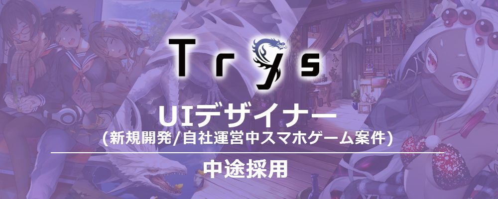 Uiデザイナー 東京本社 の採用情報 株式会社trys