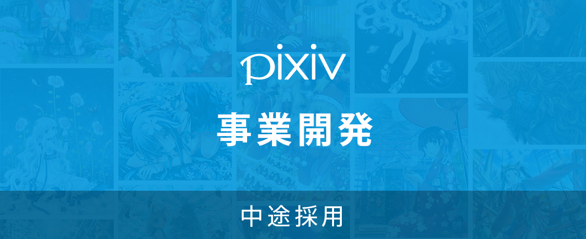 中途採用 求人一覧 ピクシブ株式会社