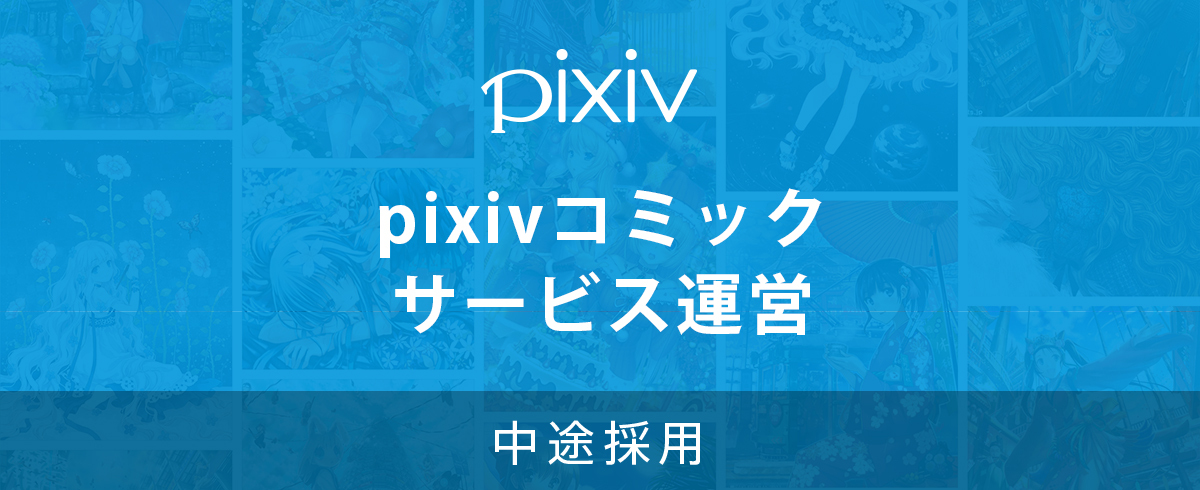 中途採用 バックエンドエンジニア 東京本社 の採用情報 ピクシブ株式会社