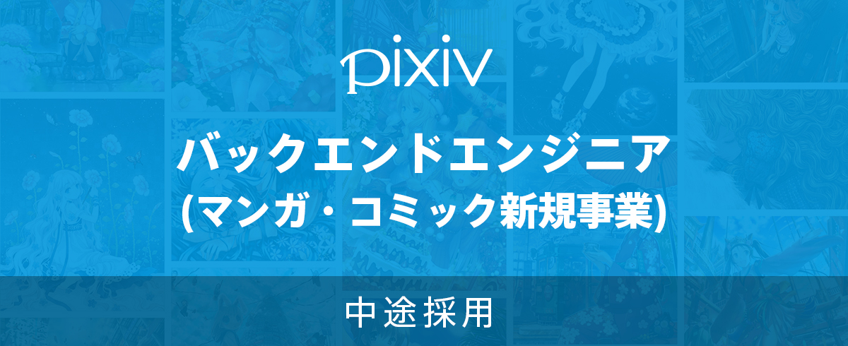 求人一覧 2ページ目 ピクシブ株式会社