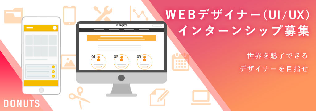 Web Ui Uxデザイナーインターン 東京本社 インターン の採用情報 株式会社donuts