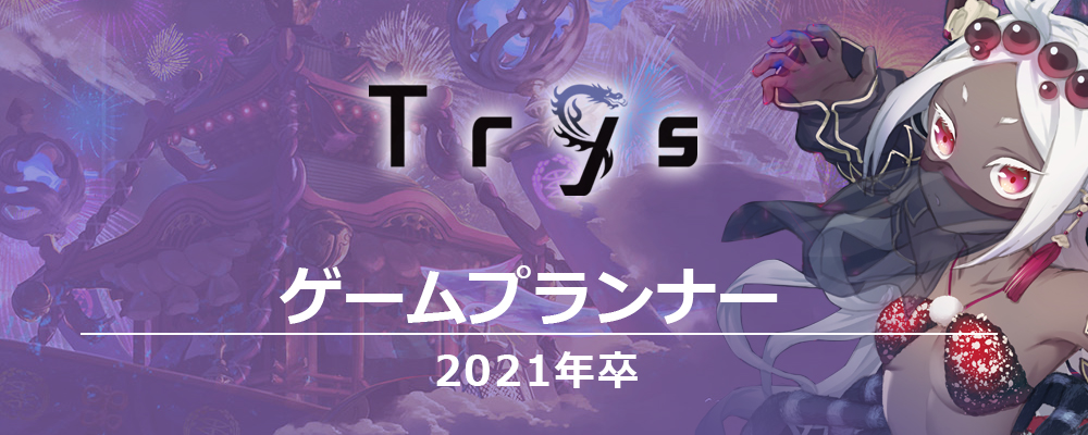 23年卒 ゲームプランナー 東京本社 の採用情報 株式会社trys