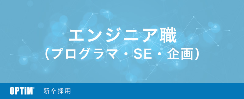 新卒 求人一覧 株式会社オプティム