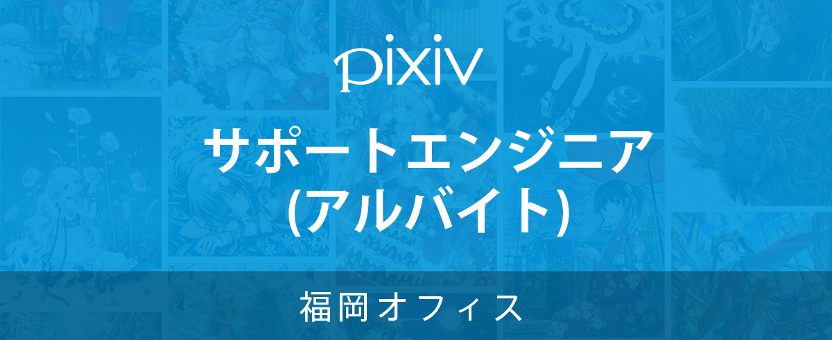 福岡オフィスの求人一覧 ピクシブ株式会社