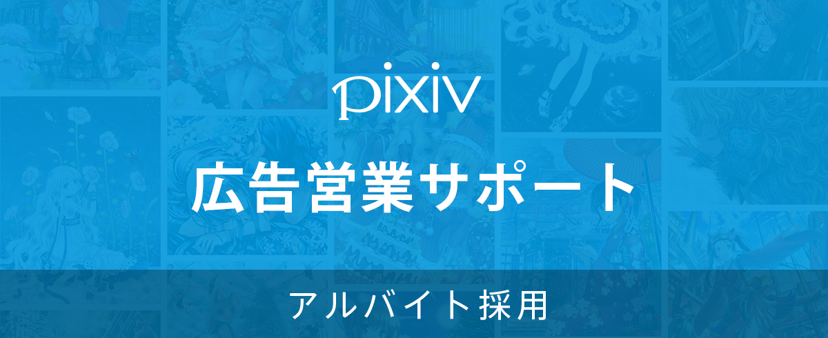 アルバイト採用 求人一覧 ピクシブ株式会社